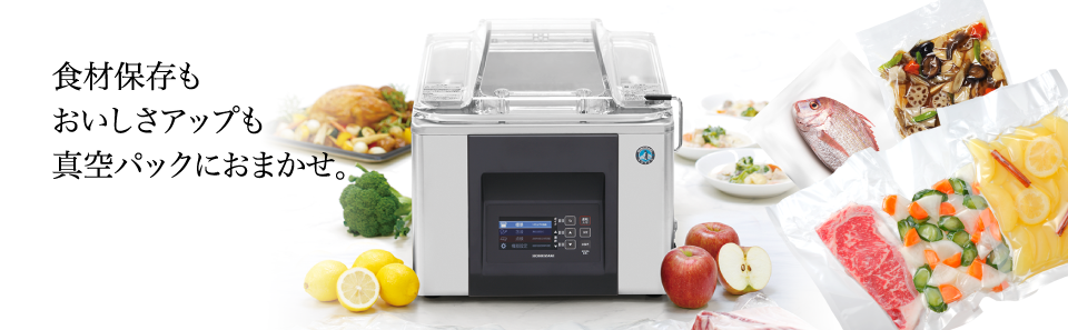 業務用 卓上型真空パック機(真空包装機) | ホシザキ株式会社