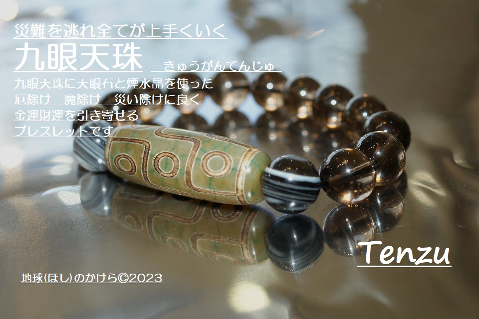 天珠ワールドNo.c54 九眼 本物