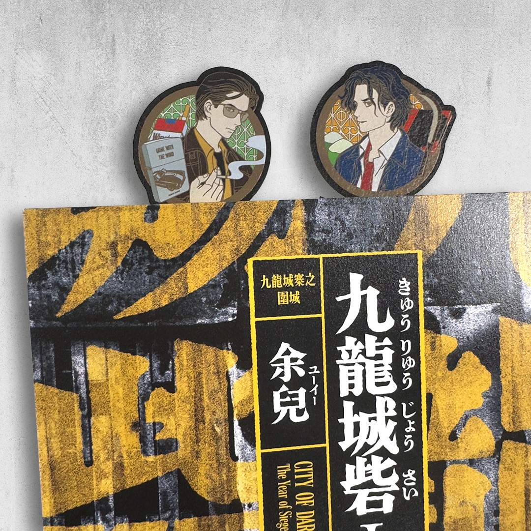 文字のしおり 余兒 九龍城寨 龍捲風: グッズ- 早川書房オフィシャル