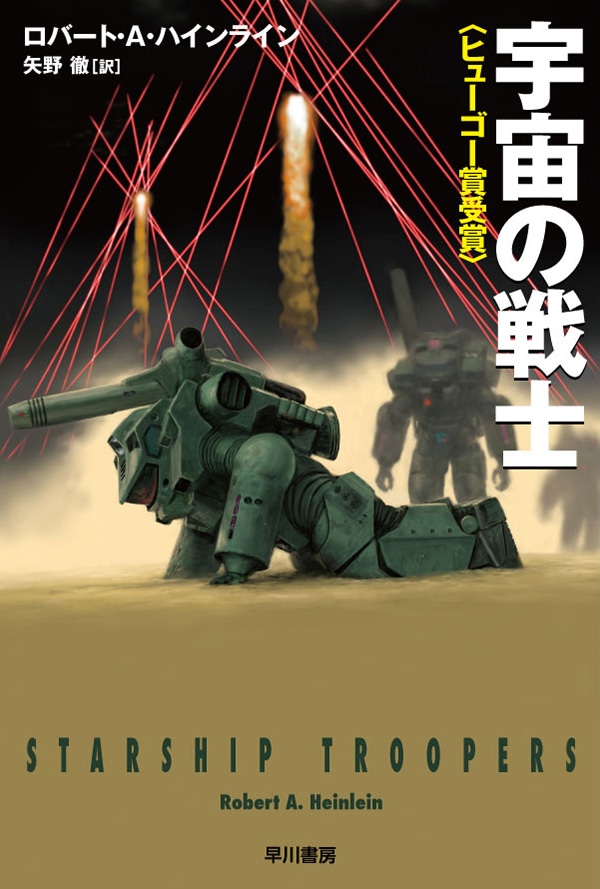 初版】宇宙の戦士 (1967年) ハヤカワ・SF・シリーズ 3136番 ハヤカワSF