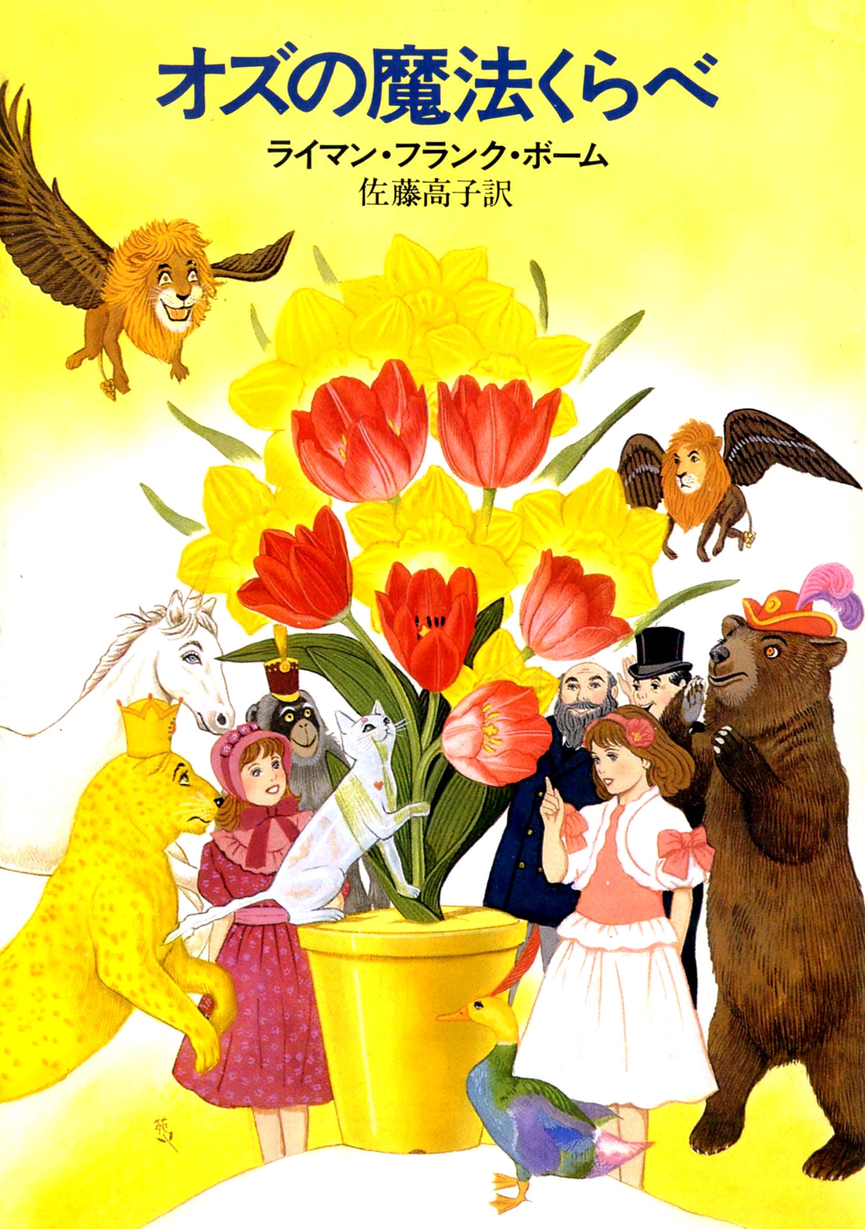 オズの魔法くらべ: 書籍- 早川書房オフィシャルサイト｜ミステリ・SF