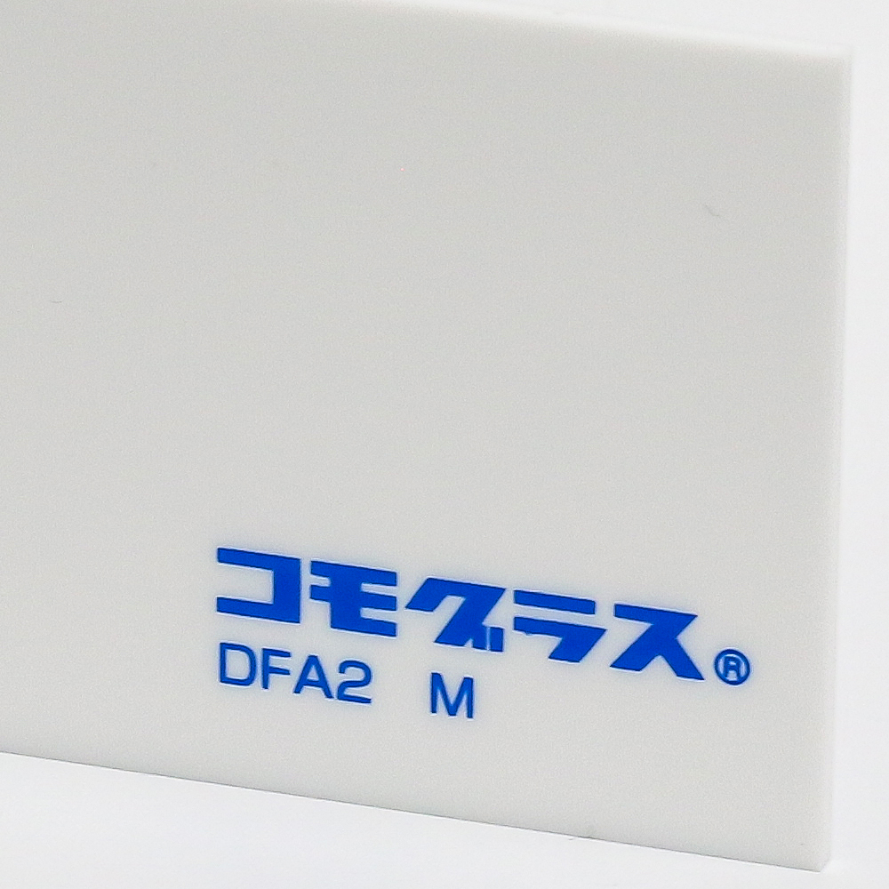 アクリル押出し-白両面マット (DFA2 M)-コモグラスの購入なら【はざいや】