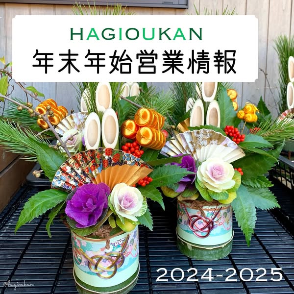 2024-2025 年末年始営業情報！ | 道の駅 萩往還