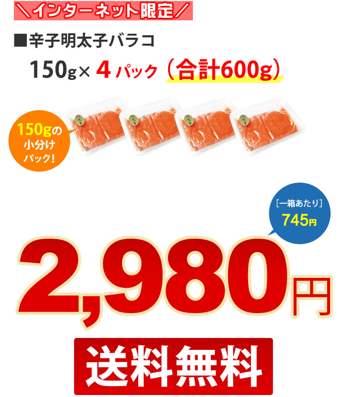 バラコ 辛子明太子（150g・4パック入：計600g）｜博多ふくいち