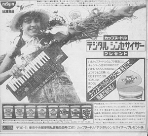 激レア カップヌードル シンセサイザー NISSIN C-16 激レア カップ