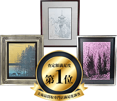 千住博買取 | 美術品骨董品の高価買取&鑑定査定なら八光堂