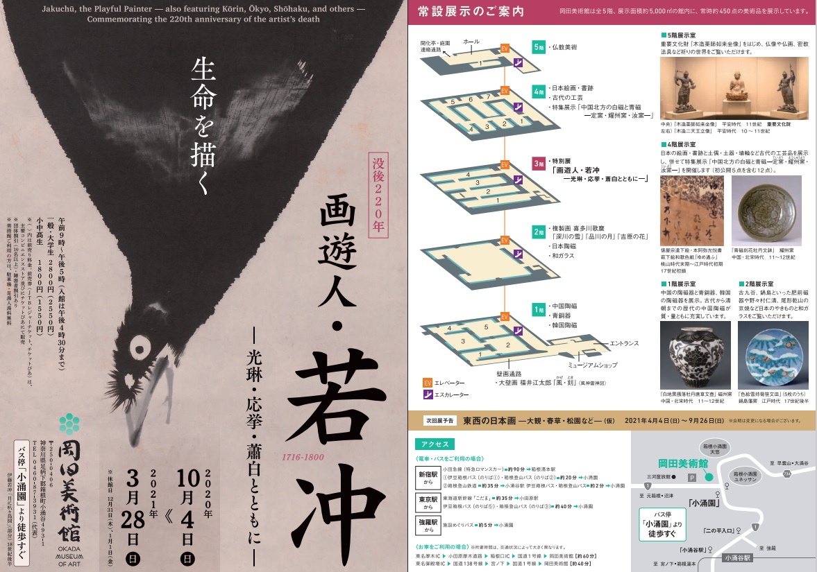 岡田美術館 没後220年 画遊人・若冲 ―光琳・応挙・蕭白とともに―｜箱根