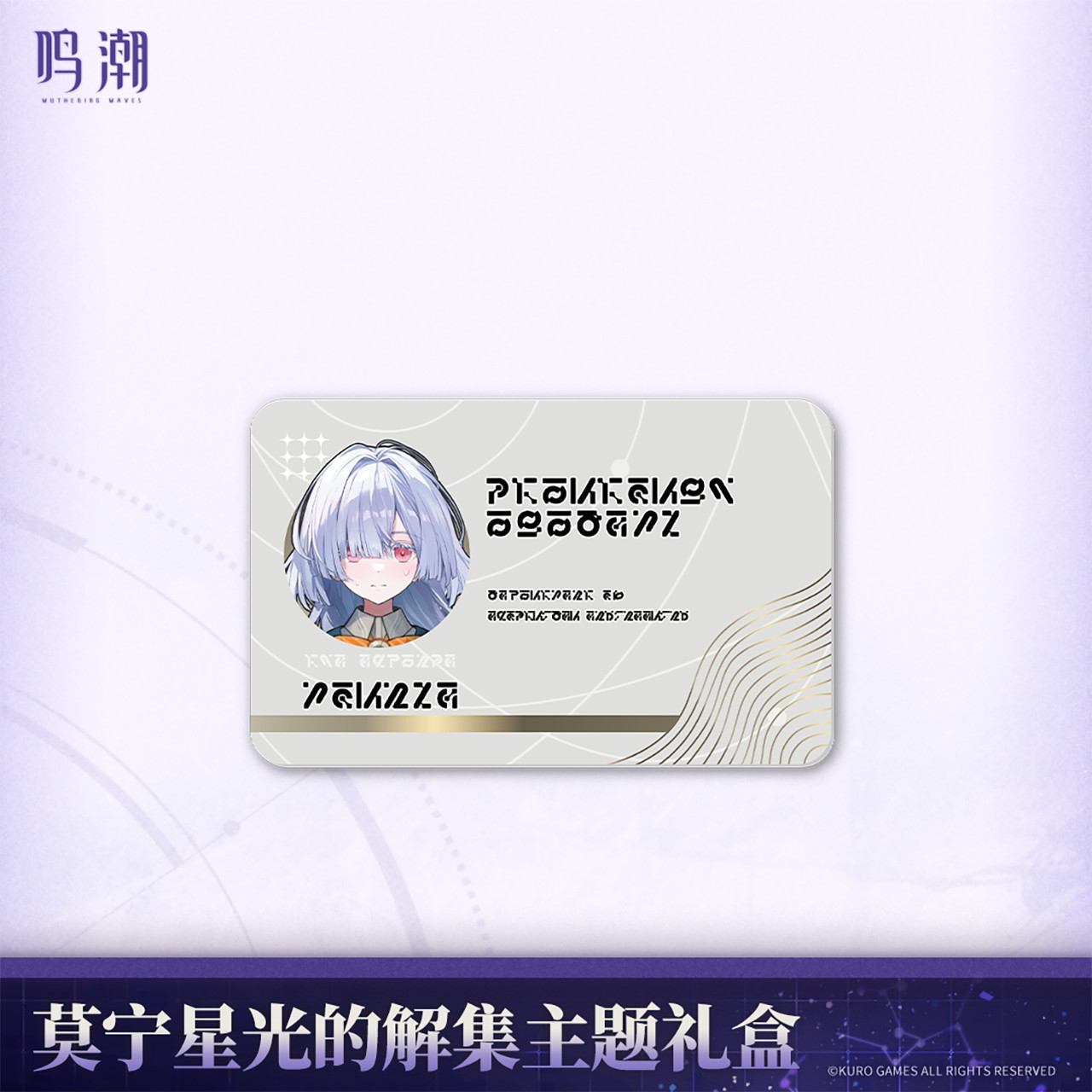 鳴潮 モーニエ・星光解集 グッズセット【予約180日以内】 - HAKUTEA