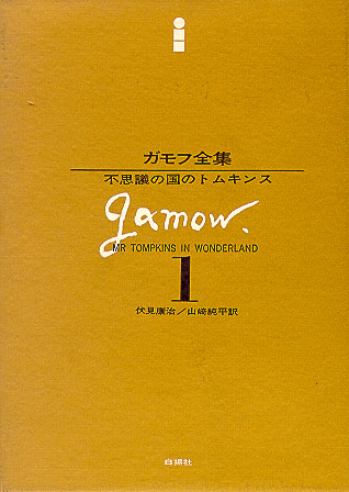 不思議の国のトムキンス （ガモフ全集1）｜白揚社 -Hakuyosha-