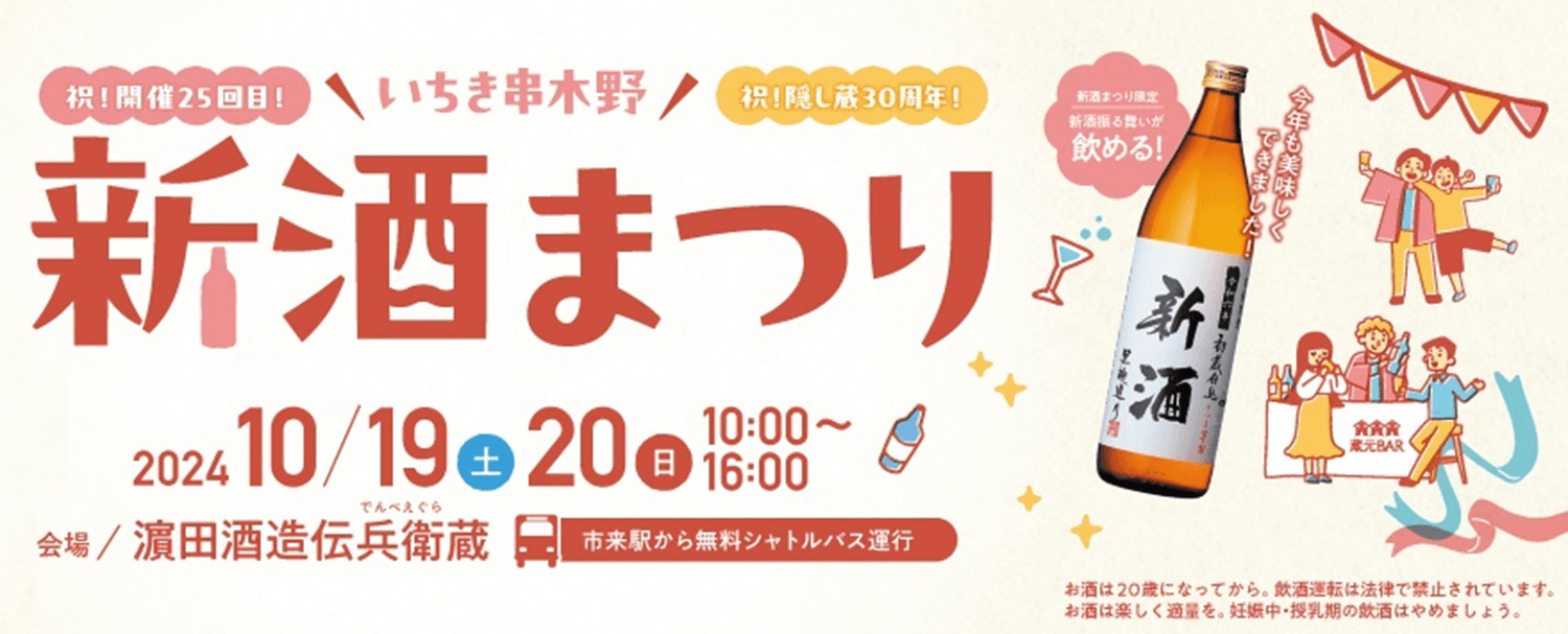 第25回 いちき串木野新酒まつり詳細決定！ - 濵田酒造
