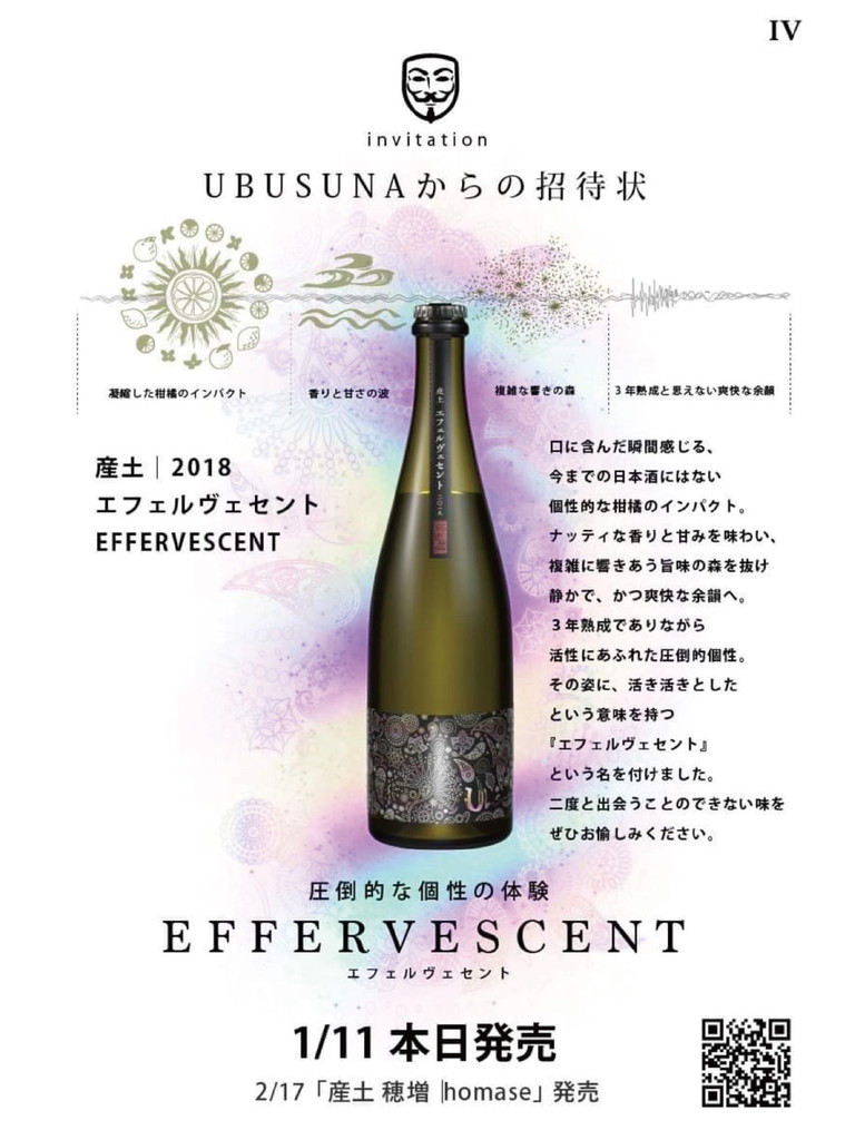 1月11日発売 04『産土 2018エフェルヴェセント』 – 花の香酒造株式会社