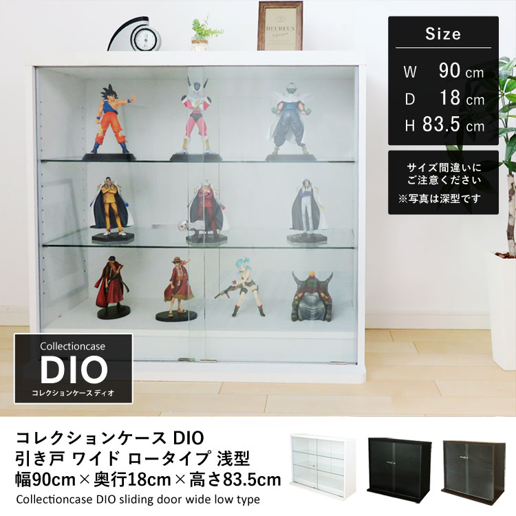 コレクションケース DIO 引き戸 ワイド ロータイプ 幅90cm×奥行18cm×高