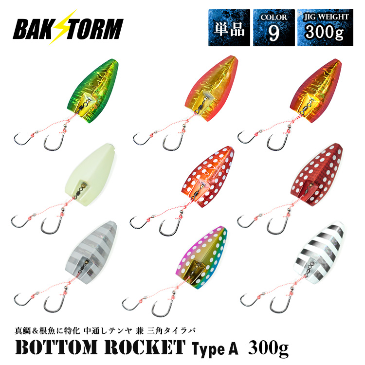 BAKSTORM ボトムロケット タイプA 中通しテンヤ兼三角タイラバ単品 300g