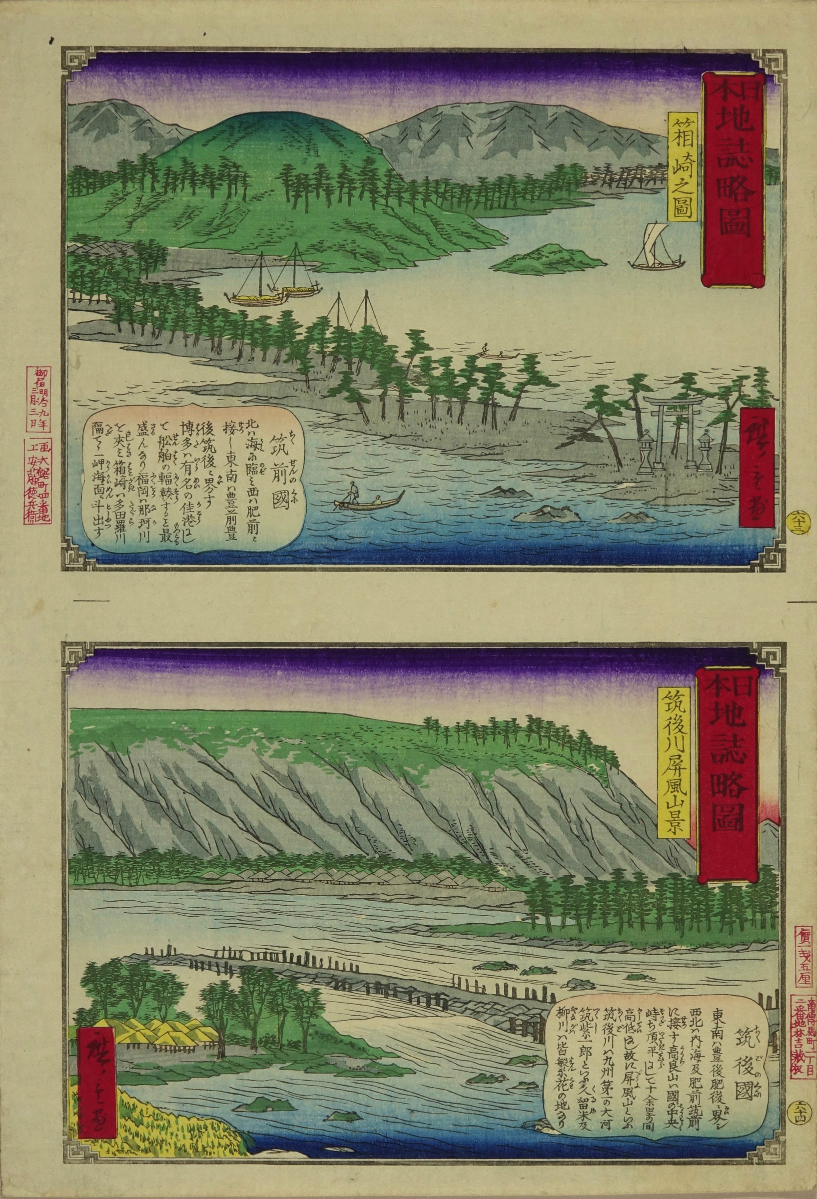広重三代 日本地誌略図 六十三 六十四 筑前国 箱崎之図 筑後川屏風山景