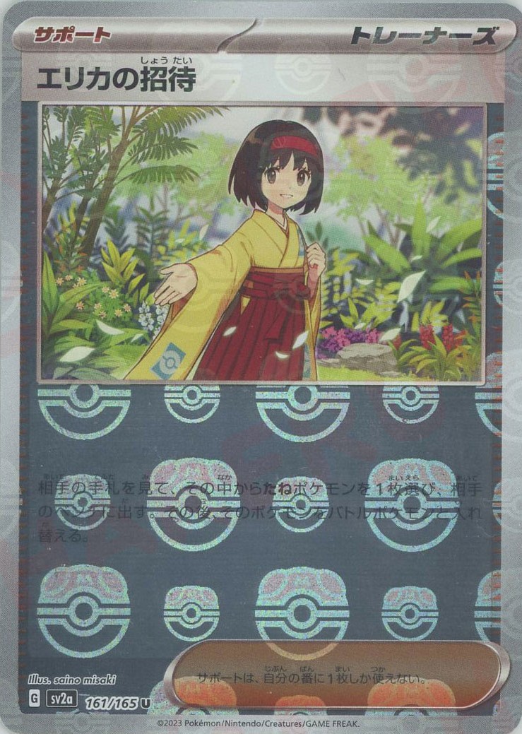 晴れる屋2ネット買取】エリカの招待:マスターボールミラー(U){サポート