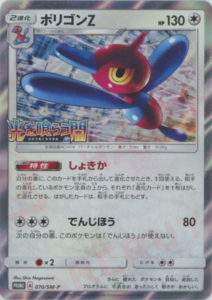 晴れる屋2ネット買取】ポリゴンZ(PROMO){無}〈070/SM-P〉[SM-P]