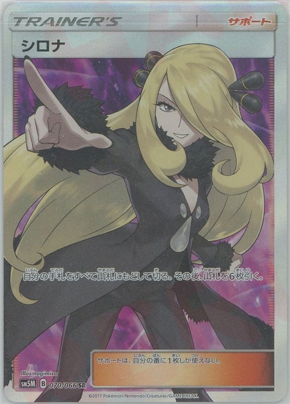 指さしシロナ SR SM5M ウルトラムーン 070/066 シロナ 指差しSR SM5M