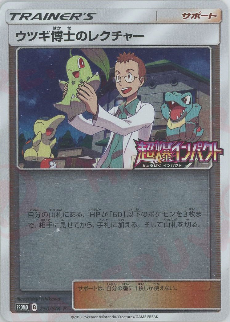 晴れる屋2ネット買取】ウツギ博士のレクチャー(PROMO){サポート}〈250