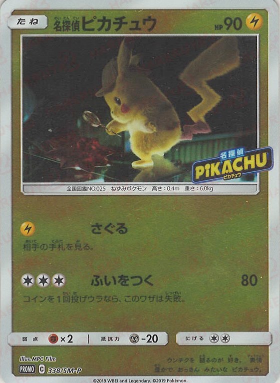 名探偵ピカチュウ プロモ PSA10 SM-P 338 世界に150枚 PSA10鑑定済〕名