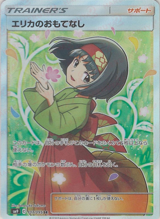 エリカのおもてなし SR