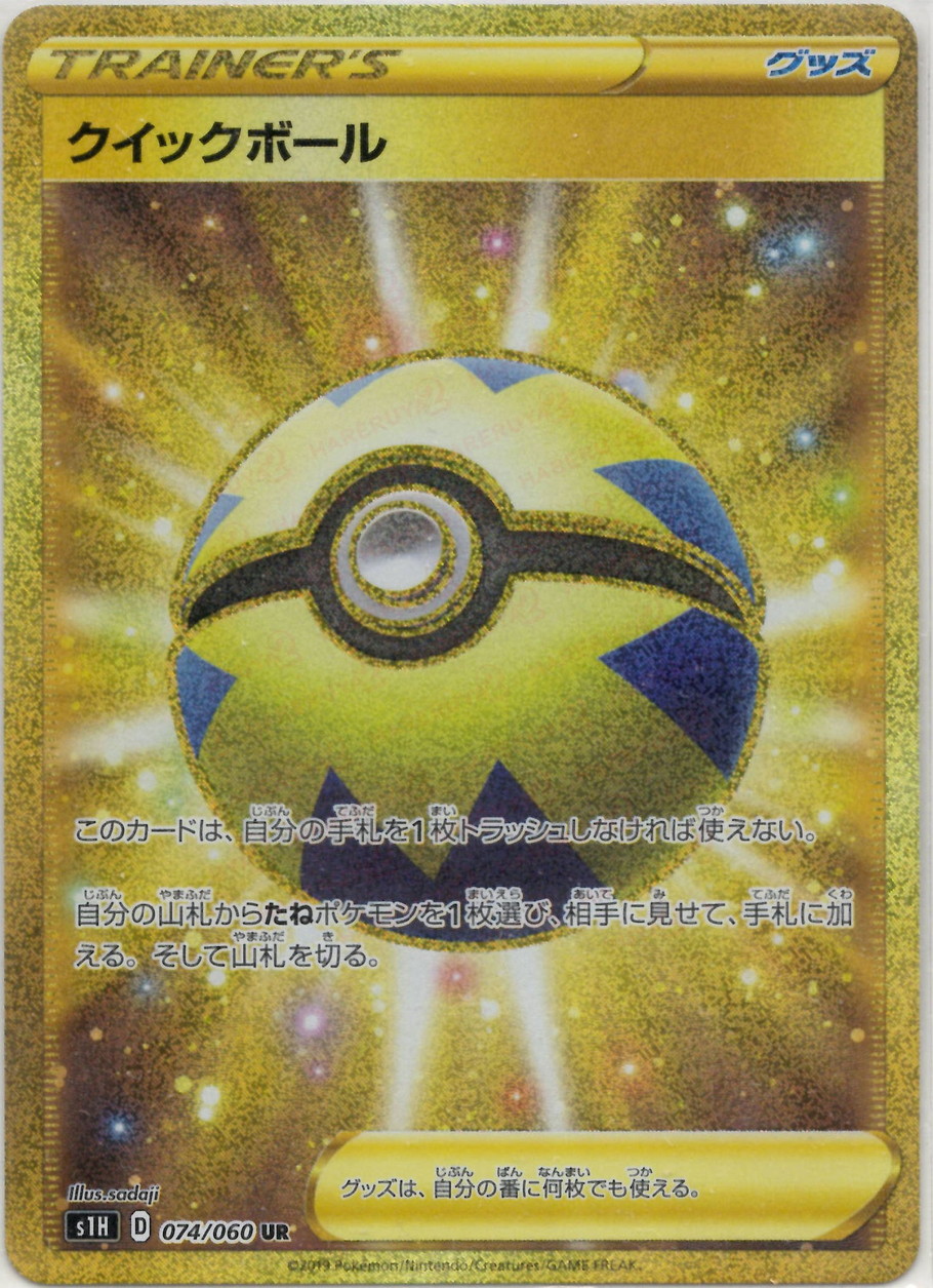 晴れる屋2ネット買取】クイックボール(UR){グッズ}〈074/060〉[S1H]
