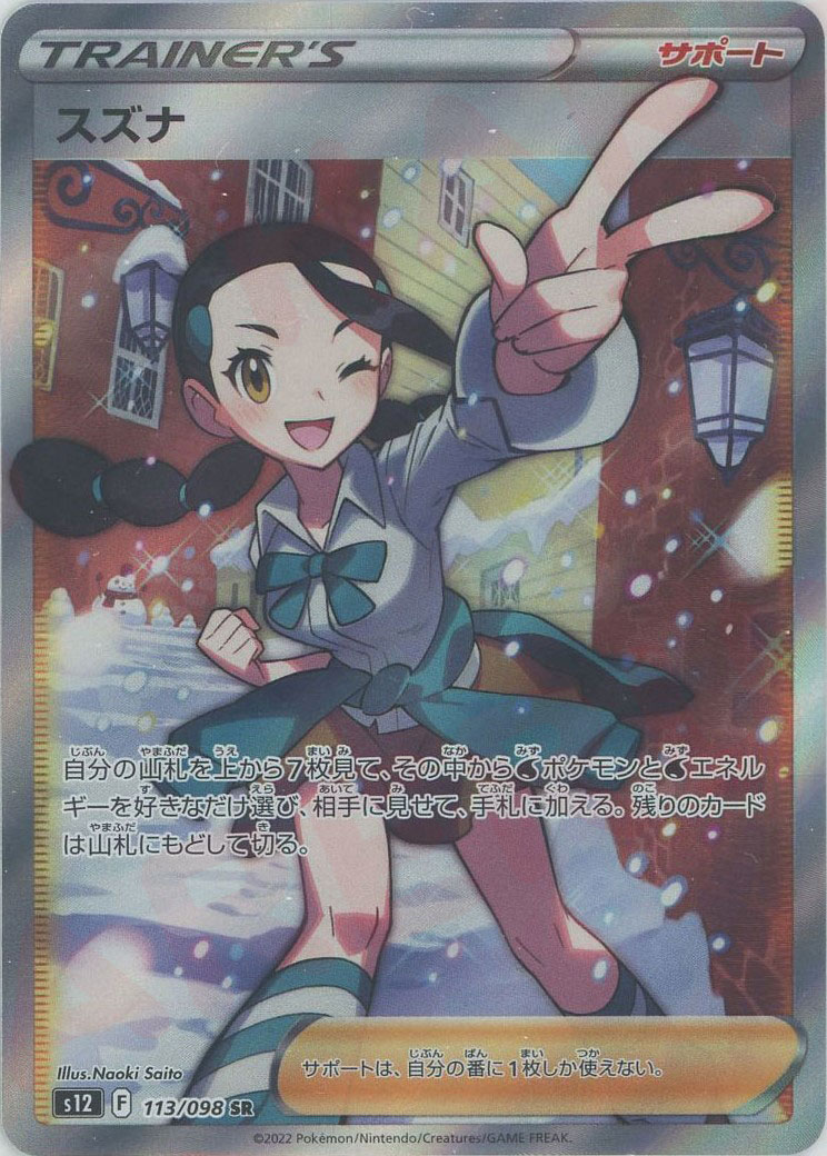 スズナSR PSA10】スズナ (SR) {113/098} [S12] - magi通販【ポケモン