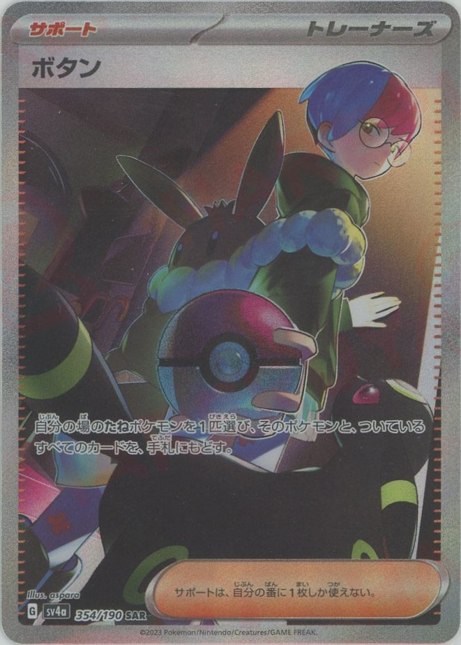 ボタン SAR SV4a シャイニートレジャーex 354/190 PSA10 シャイニー