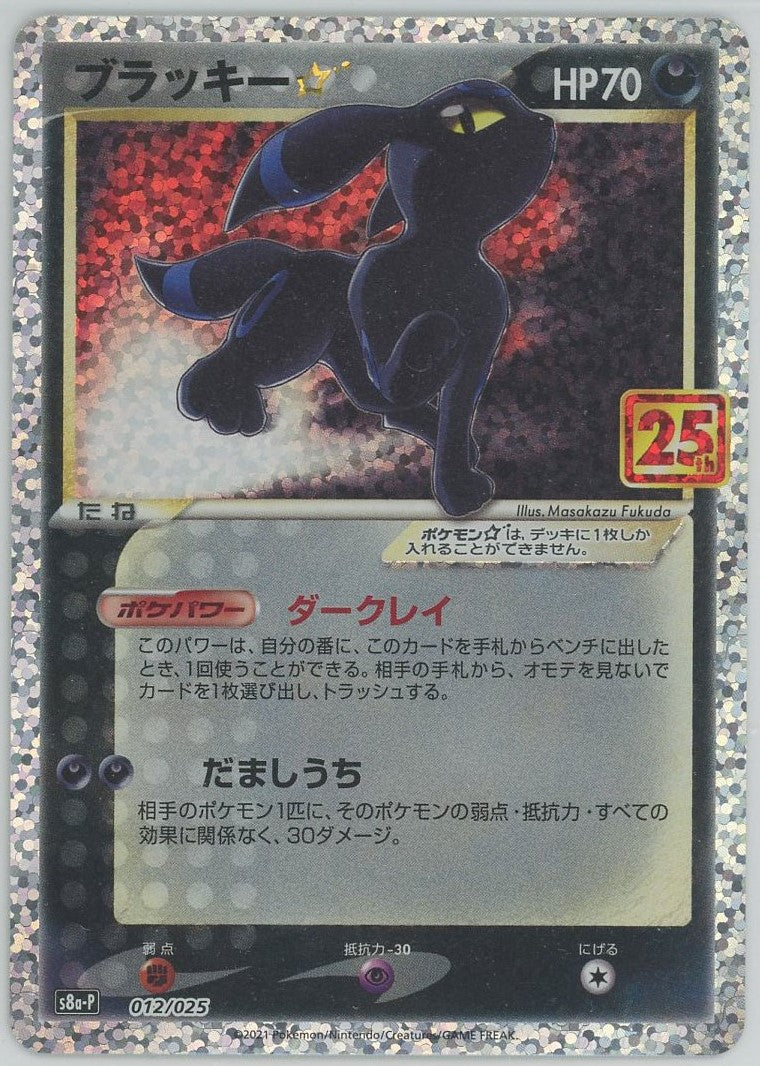 ブラッキー☆(25th) P 012/025 S8a-P 状態A】ブラッキー(25th) PROMO