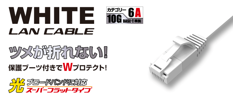 協和ハーモネットのLAN製品 カテゴリー6A