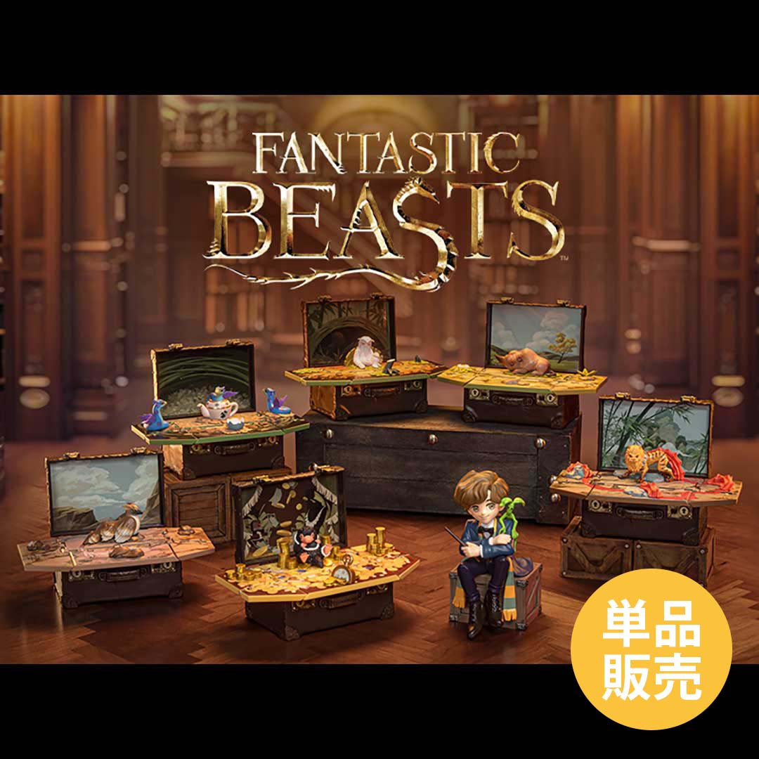 単品販売】ファンタスティック・ビースト シリーズ フィギュア