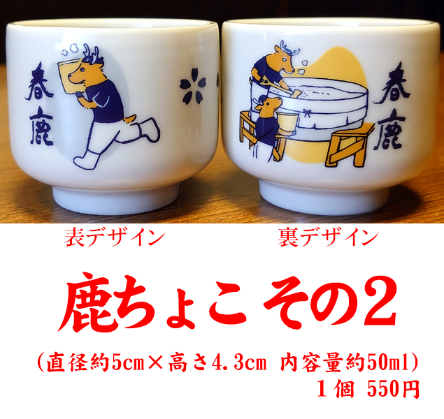春鹿 鹿ちょこ その2 酒器・その他 春鹿 今西清兵衛商店