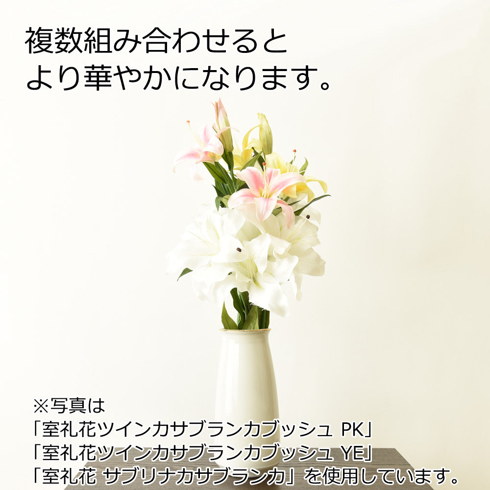 室礼花ツインカサブランカブッシュ PK | お仏壇のはせがわ公式通販