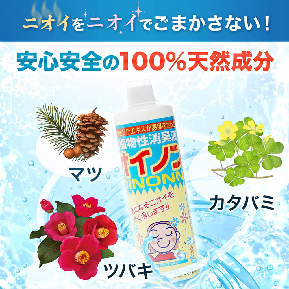 瞬間消臭の純植物性消臭液「ニオイノンノ」 - HB-101 フローラ公式通販