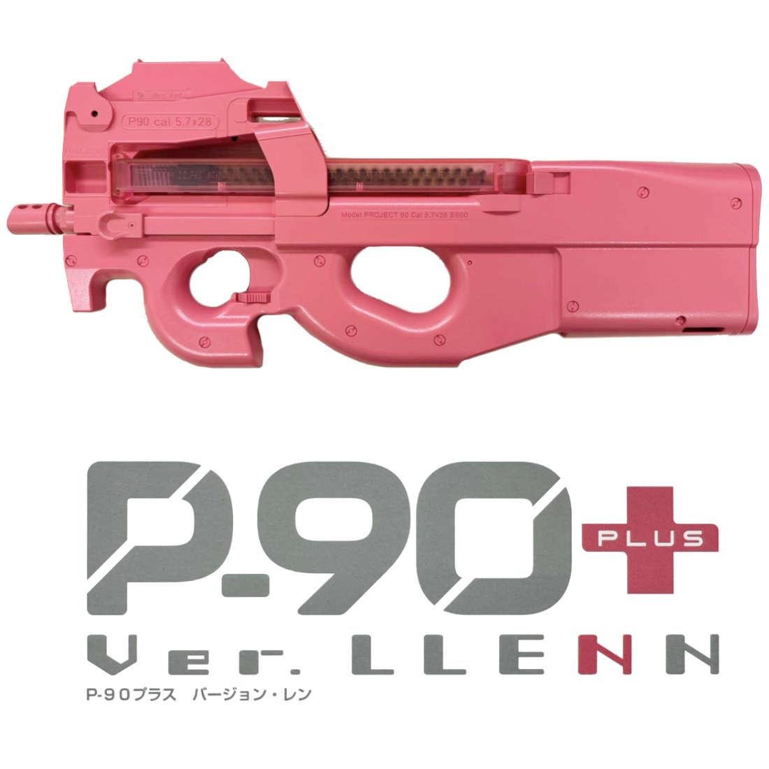 東京マルイ P-90 プラス バージョン・レン レビュー