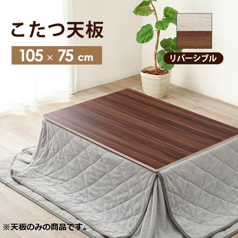 ハートマークショップ】リバーシブルで使えるこたつ天板 こたつ天板