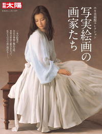 写実絵画の画家たち - 平凡社