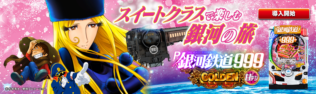 パチンコセル CRA銀河鉄道9999 甘デジ BR1 中古 平和 無加工 王者枠