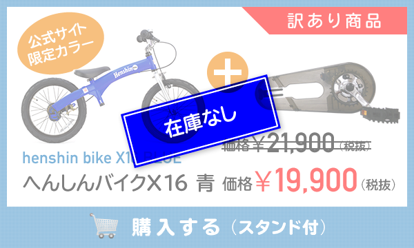 へんしんバイクX14・X16 訳ありオンラインショップ
