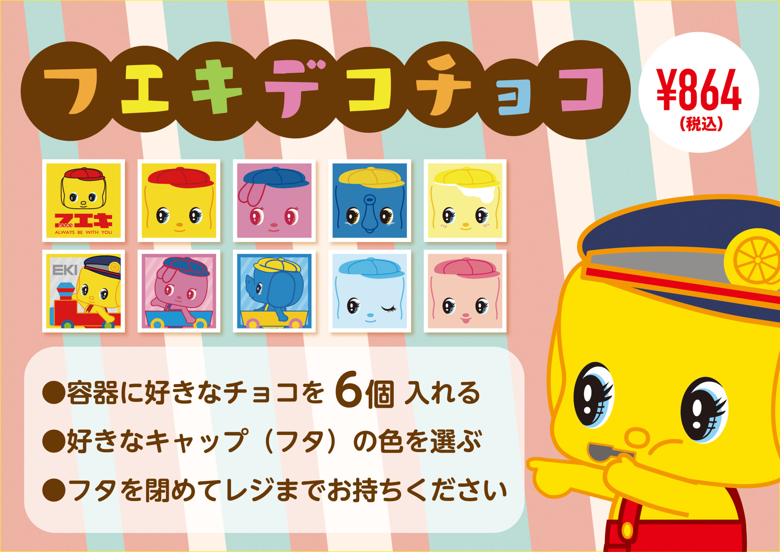 エキマルシェ新大阪「EKIHAKO」に どうぶつのりの「フエキくん」の