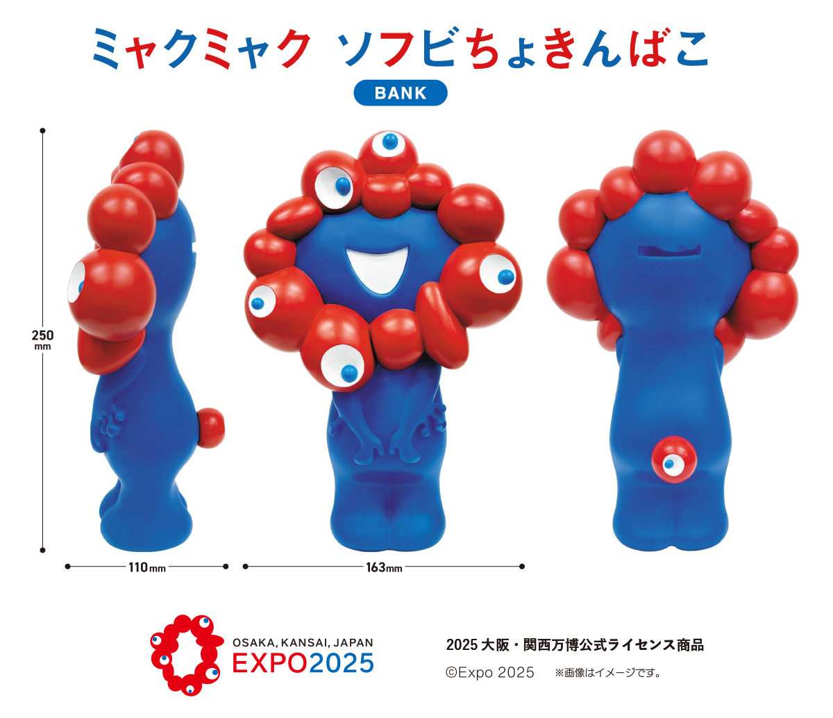 2025大阪・関西万博公式ライセンス商品「ミャクミャク ソフビちょきん
