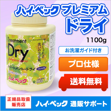 ハイベックプレミアムドライ1100g｜カシミヤ・シルクも自宅で洗える最