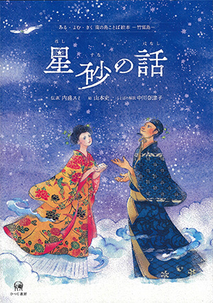 ひつじ書房 星砂の話（ふしぬ いんのぬ はなし） 内盛スミ・山本史