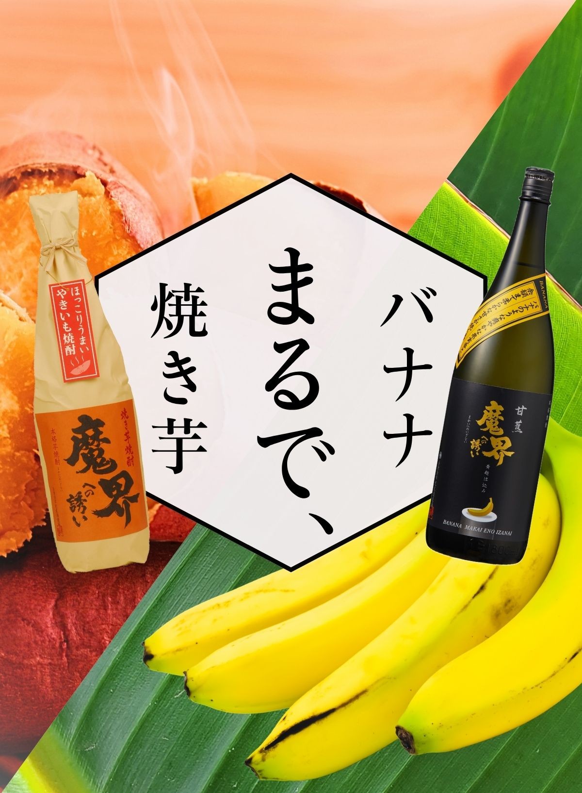 バナナの香り焼酎｜香り系芋焼酎の通販なら光武酒造場