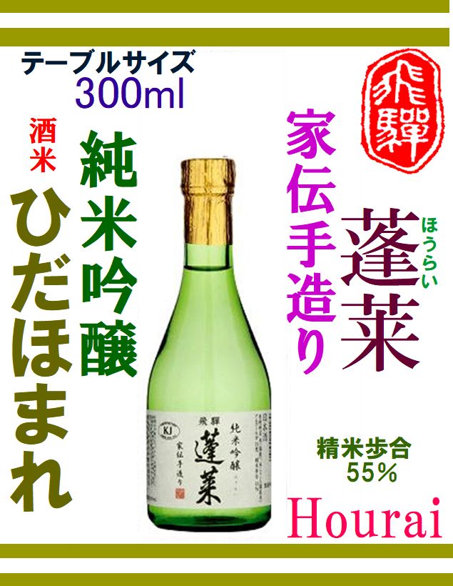 飛騨地酒 後藤酒店】｜商品詳細