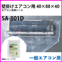 エアコン洗浄シート 壁掛けエアコン用 一般壁掛用 寸法40×88×40