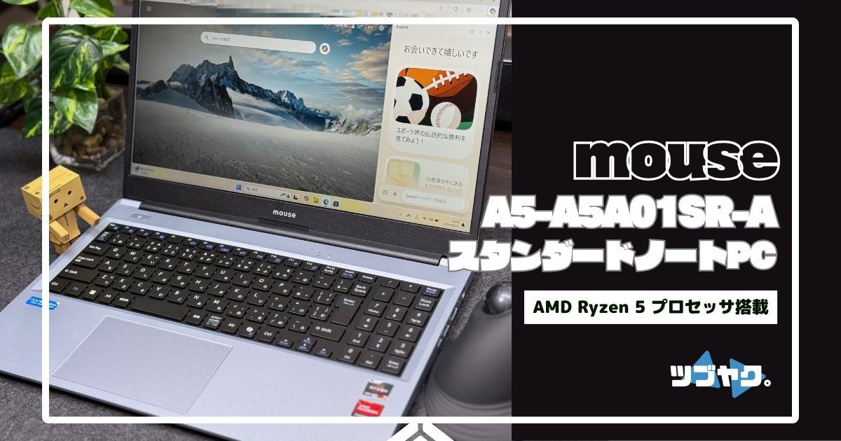 mouse A5-A5A01SR-Aをレビュー｜ビジネスユーザーのスタンダード