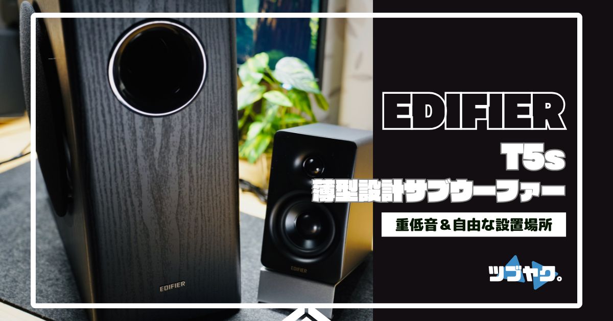 1114/EDIFIER T5 S サブウーファー 茶色 1114/EDIFIER T5 S サブ