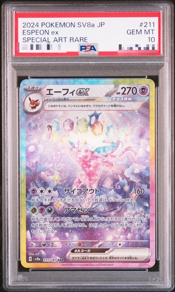 PSA10】イーブイex SAR PSA10】イーブイex SAR (223/187) [SV8A] の