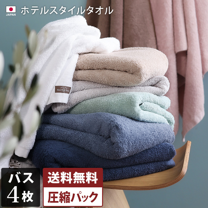 送料無料）＜4枚セット＞日本製 ホテルスタイルタオル バスタオル