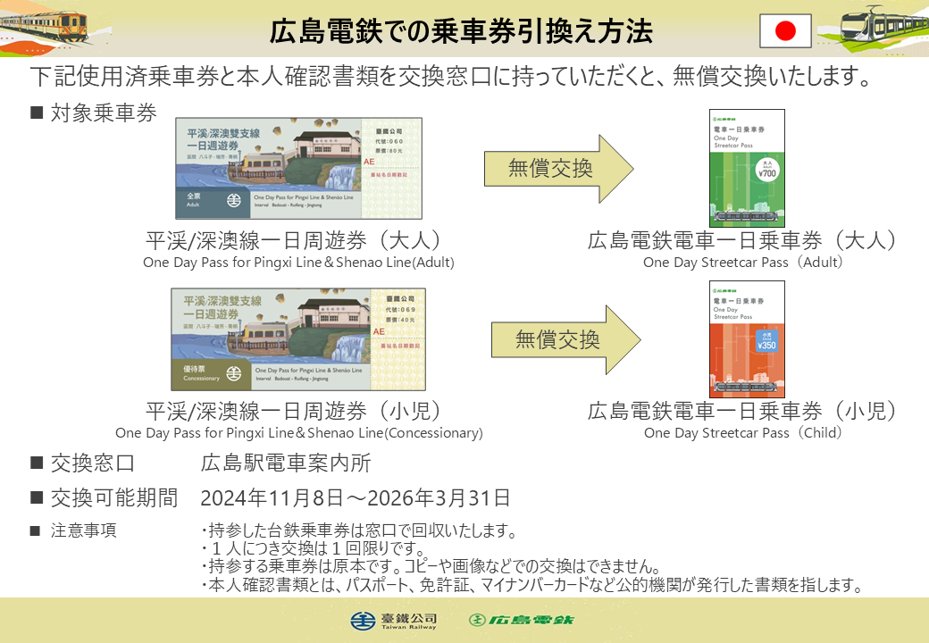 お知らせ｜広島電鉄